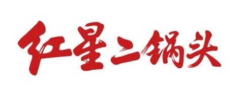 红星二锅头