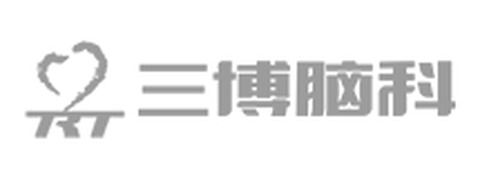 三博脑科